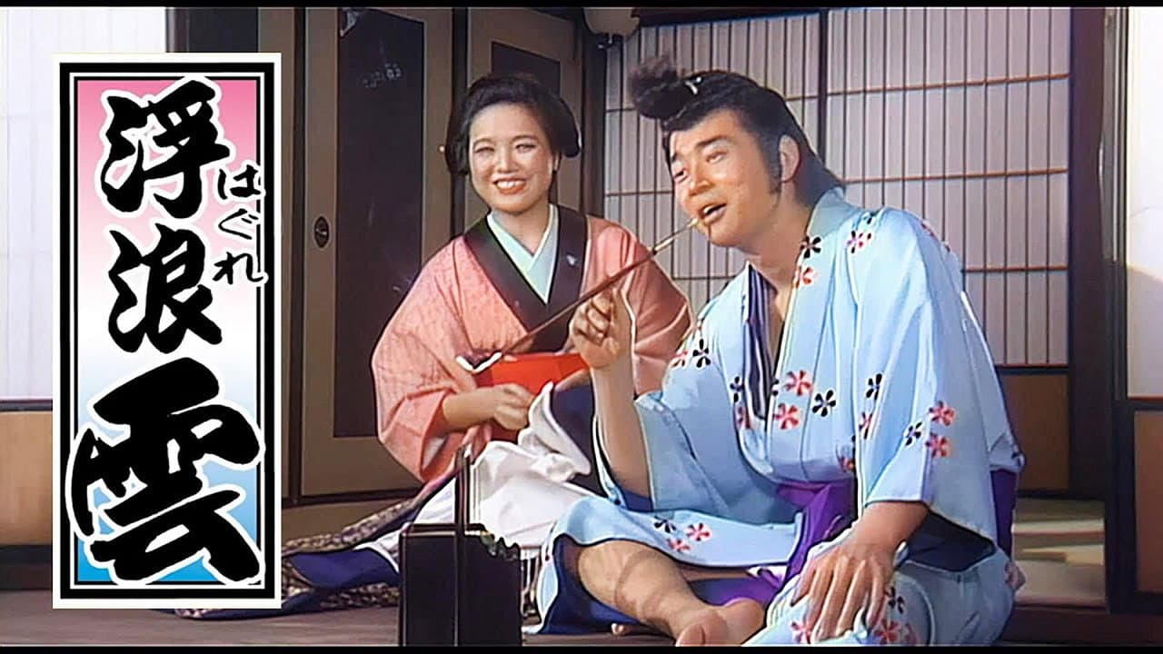 浮浪云