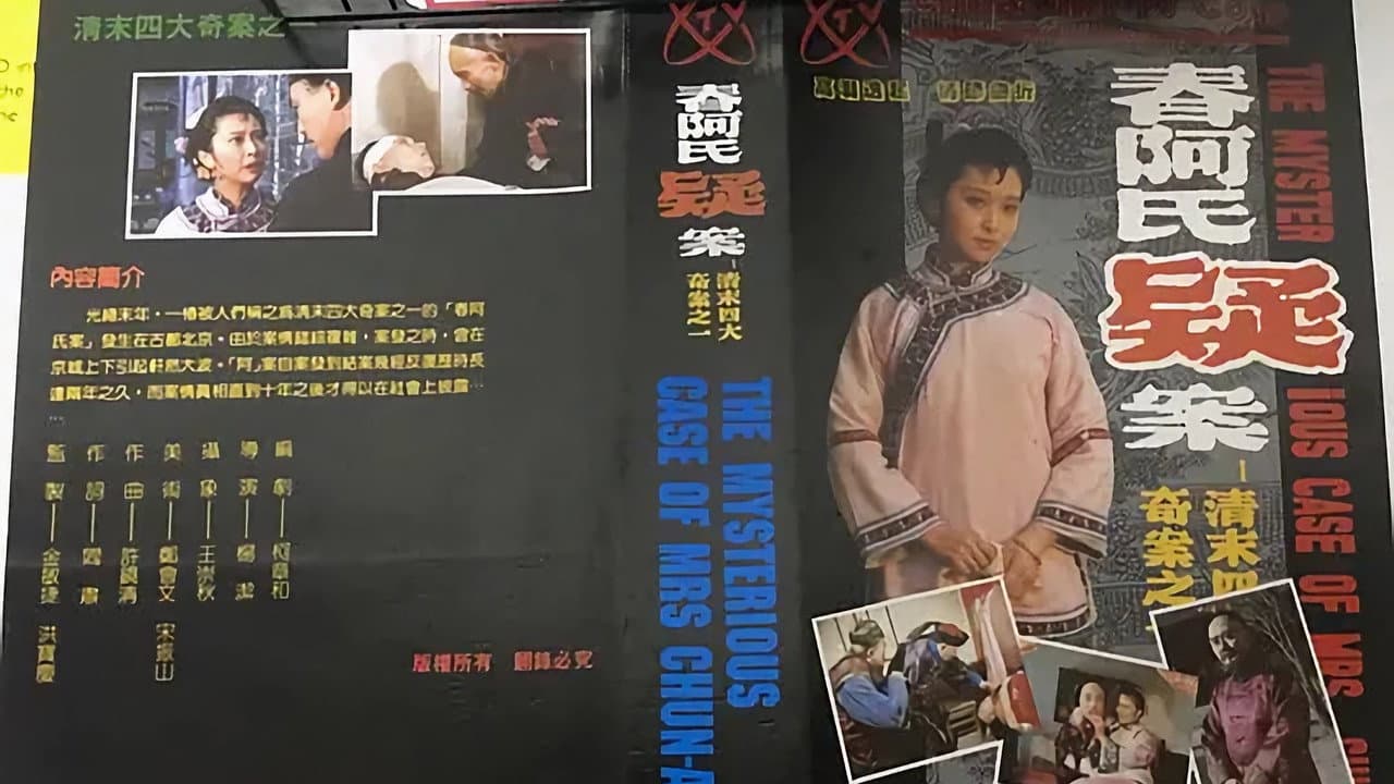 春阿氏疑案