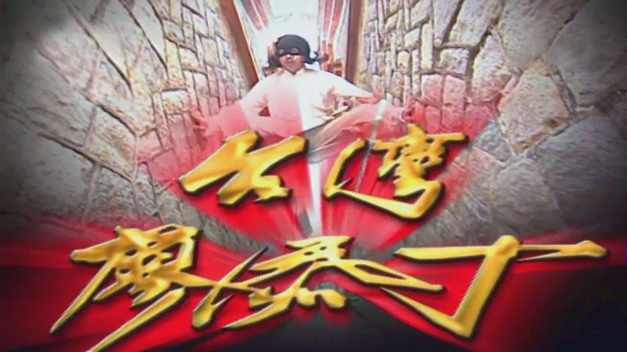 台湾廖添丁