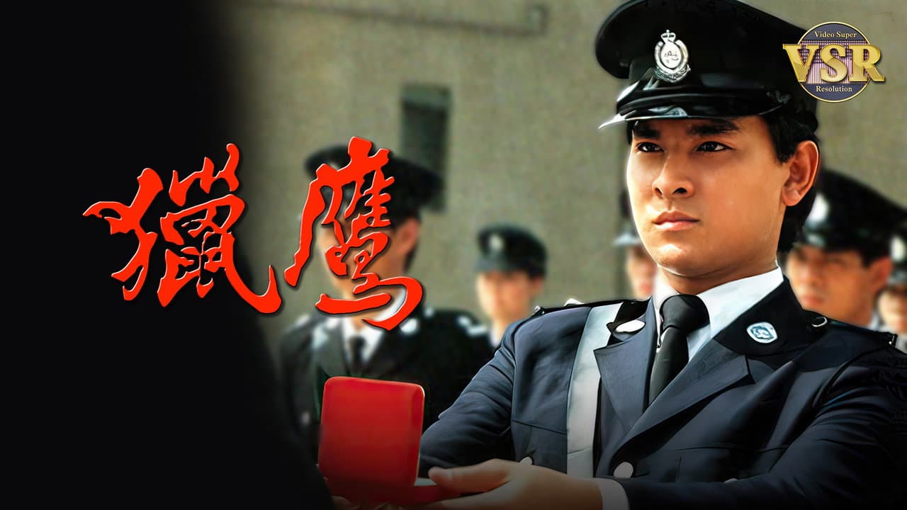 獵鷹 (數碼修復版)