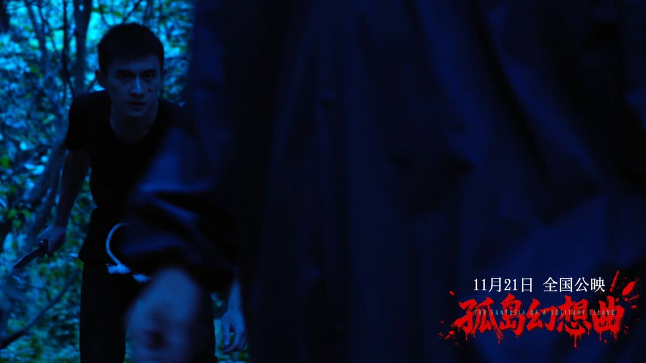 孤岛幻想曲
