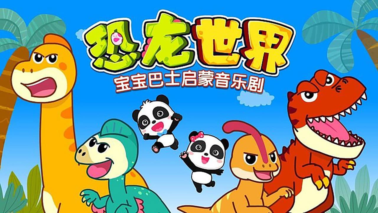 宝宝巴士启蒙音乐剧之恐龙世界