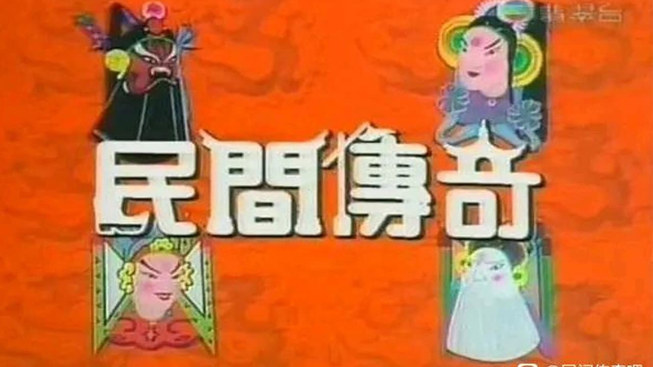 民间传奇系列