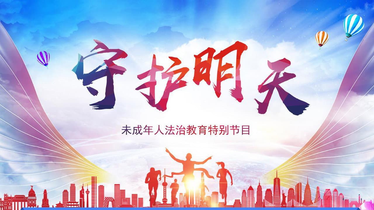 守护明天