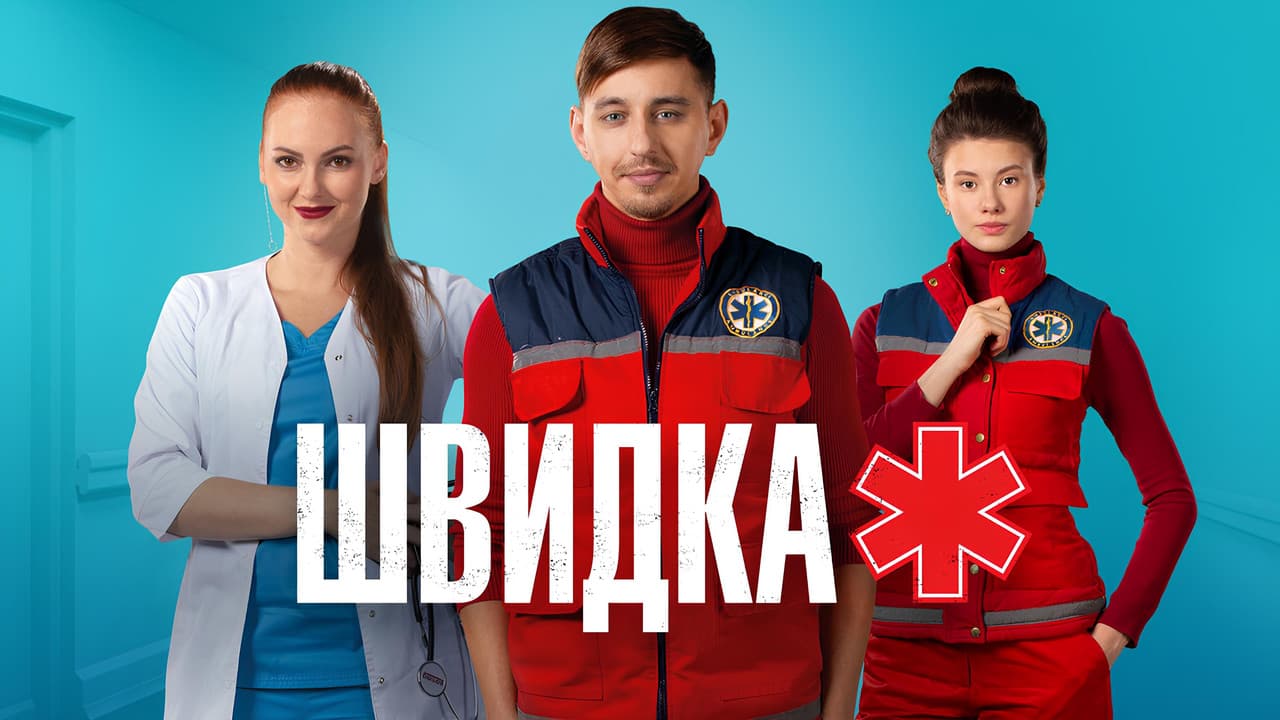Швидка