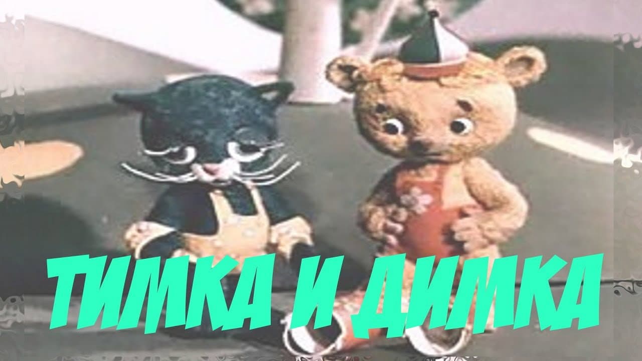 Timka and Dimka