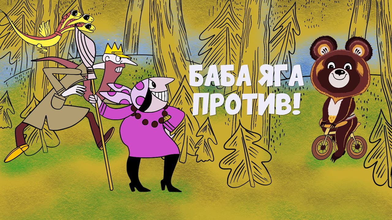 Баба-Яга против!