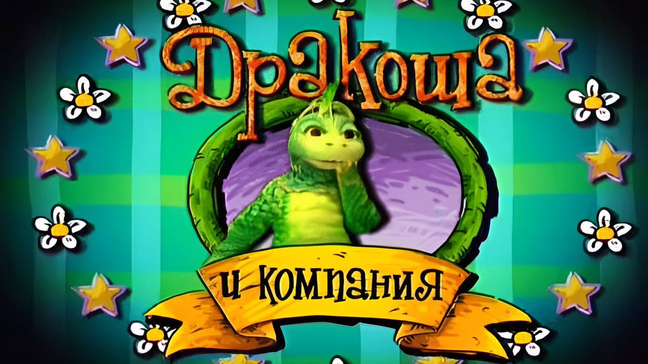 Дракоша и компания