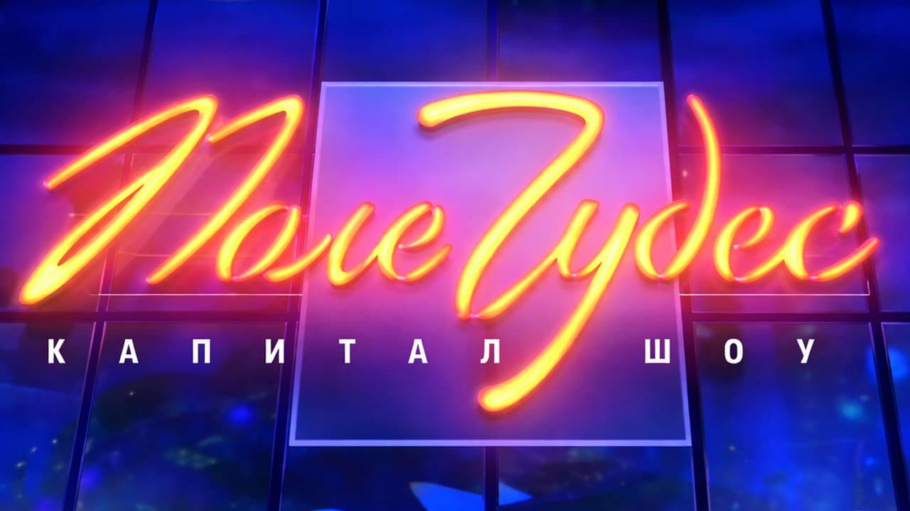 Поле чудес