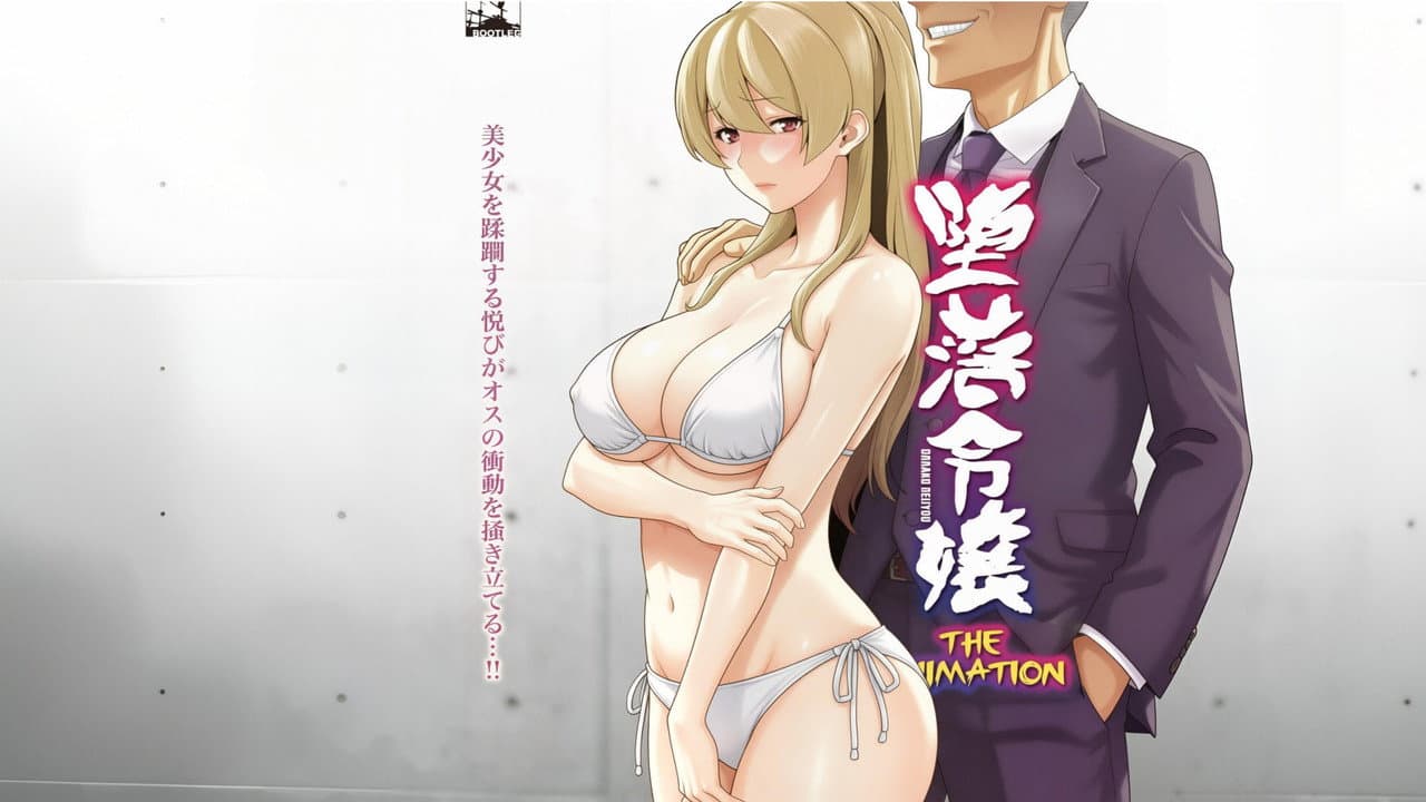 堕落令嬢
