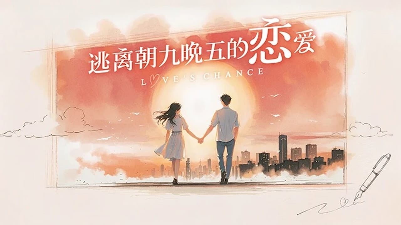逃离朝九晚五的恋爱