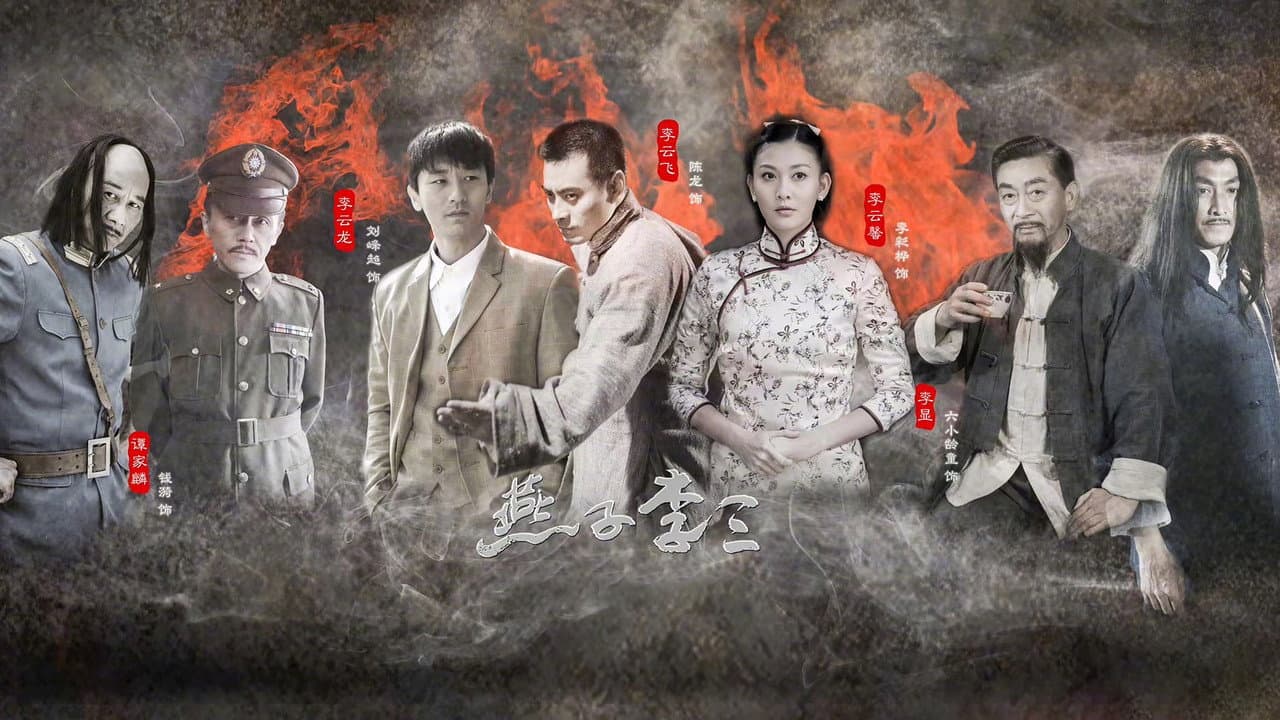 新燕子李三