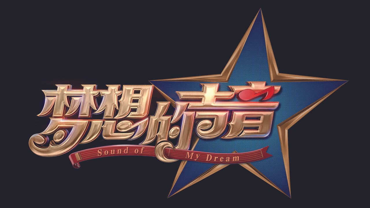 梦想的声音