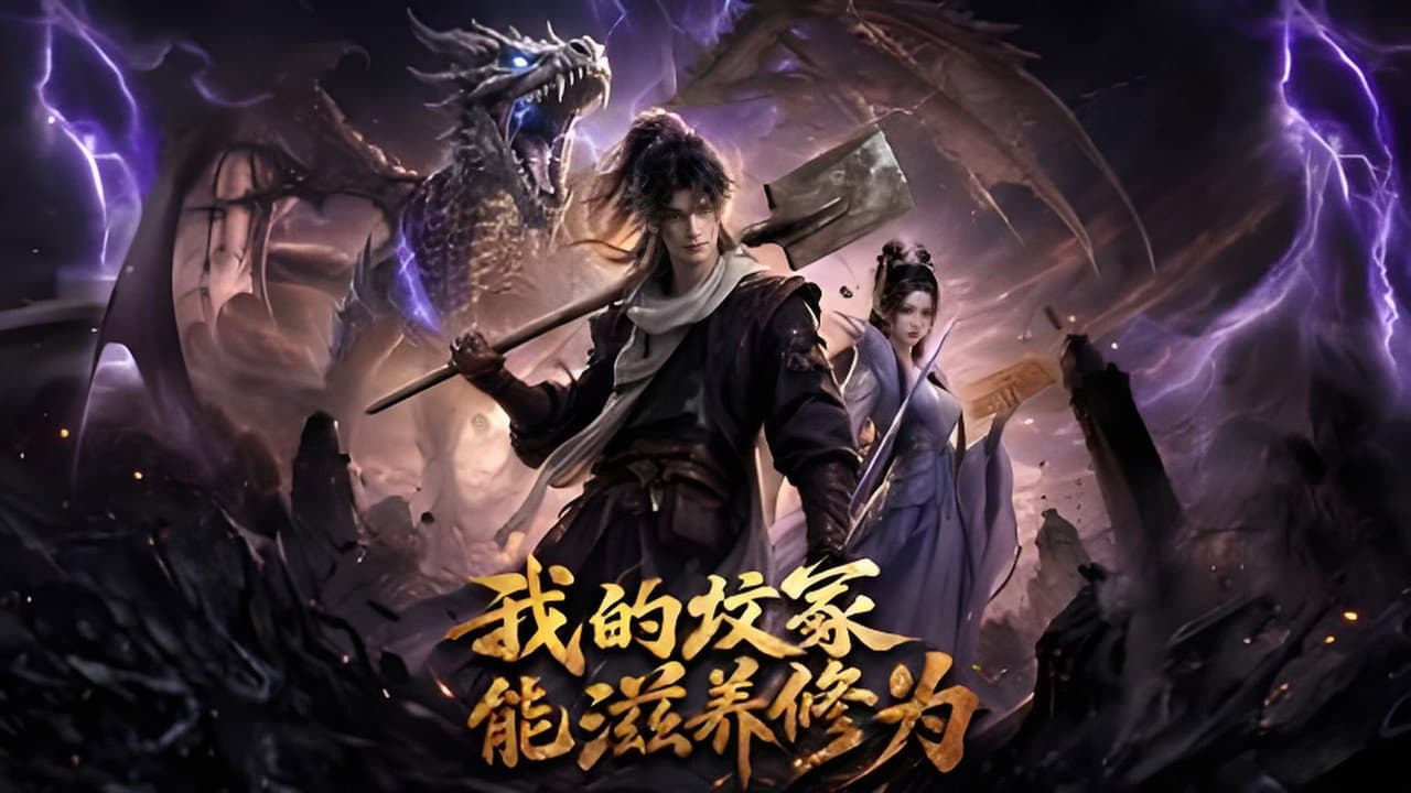 我的坟冢能滋养修为