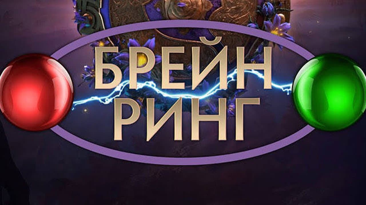 Брейн-ринг
