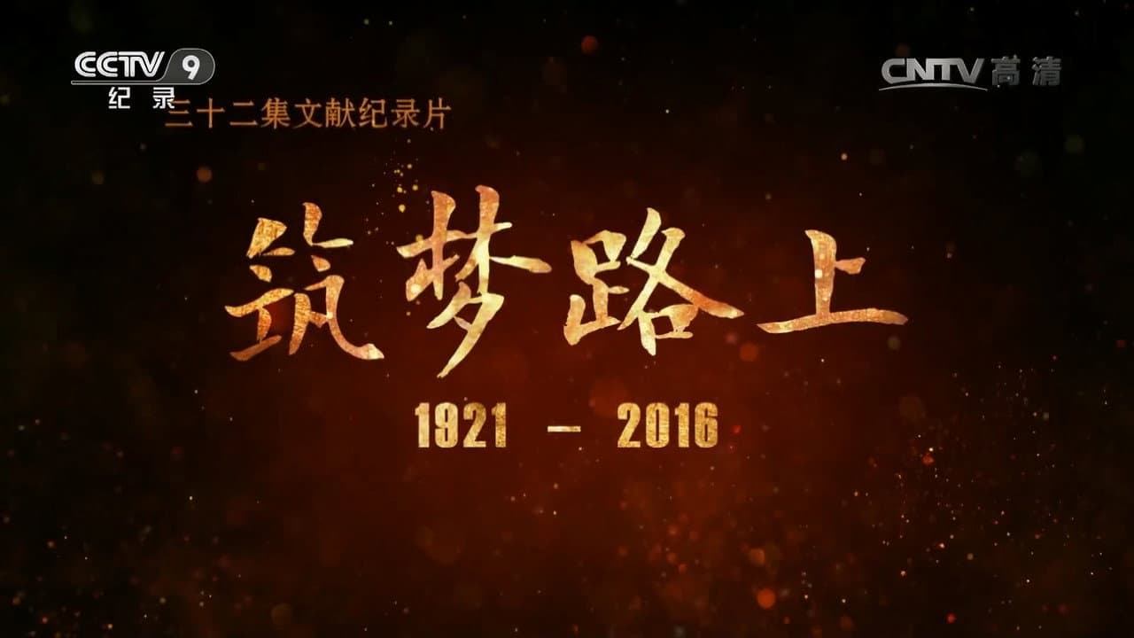 筑梦路上