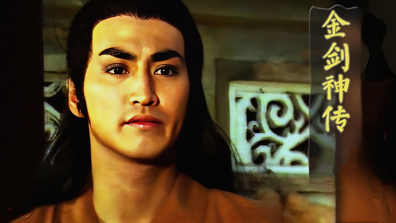 金劍神傳