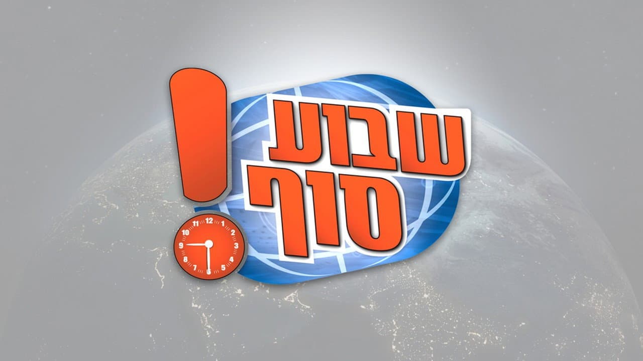 שבוע סוף!