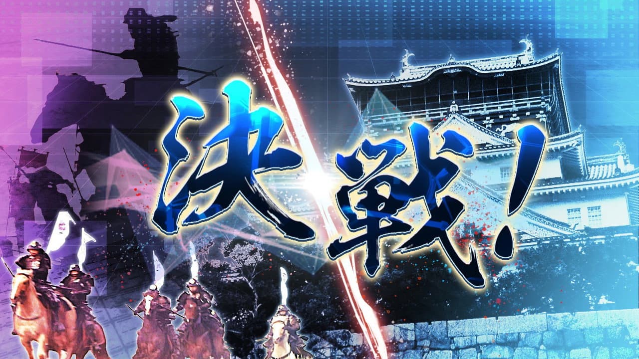 決戦！