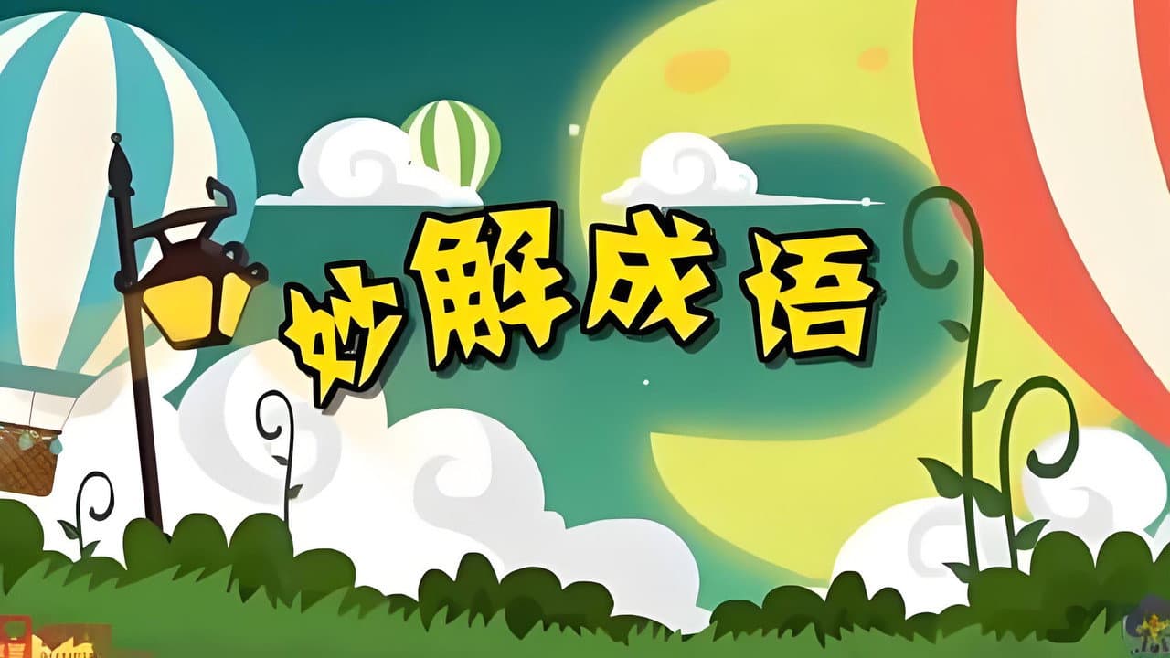 清华附小爱学堂