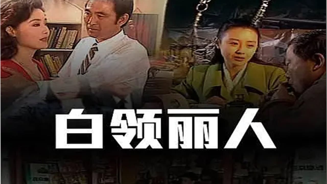 白领丽人