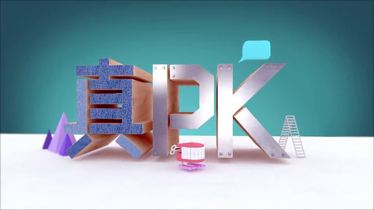 晚吹 - 真PK