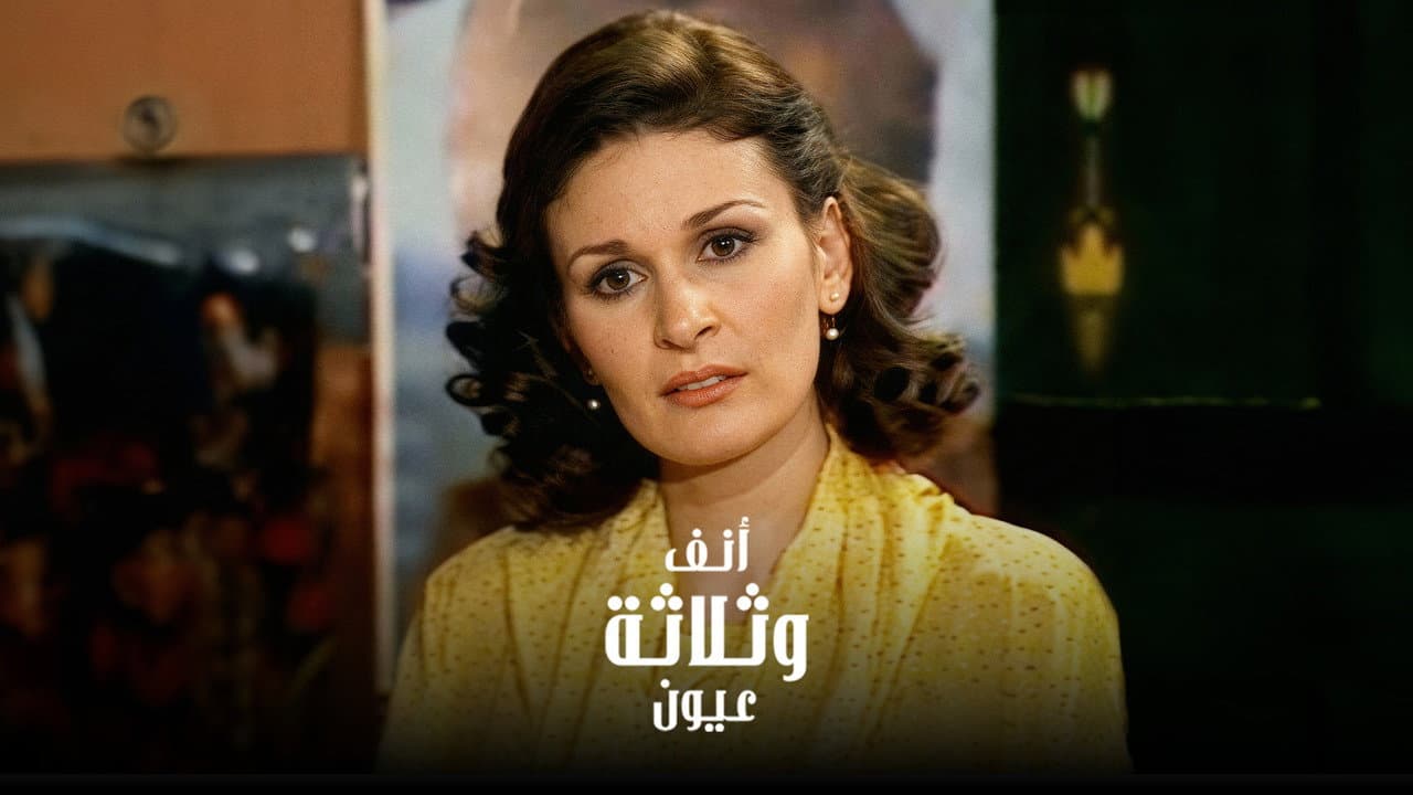 أنف وثلاثة عيون