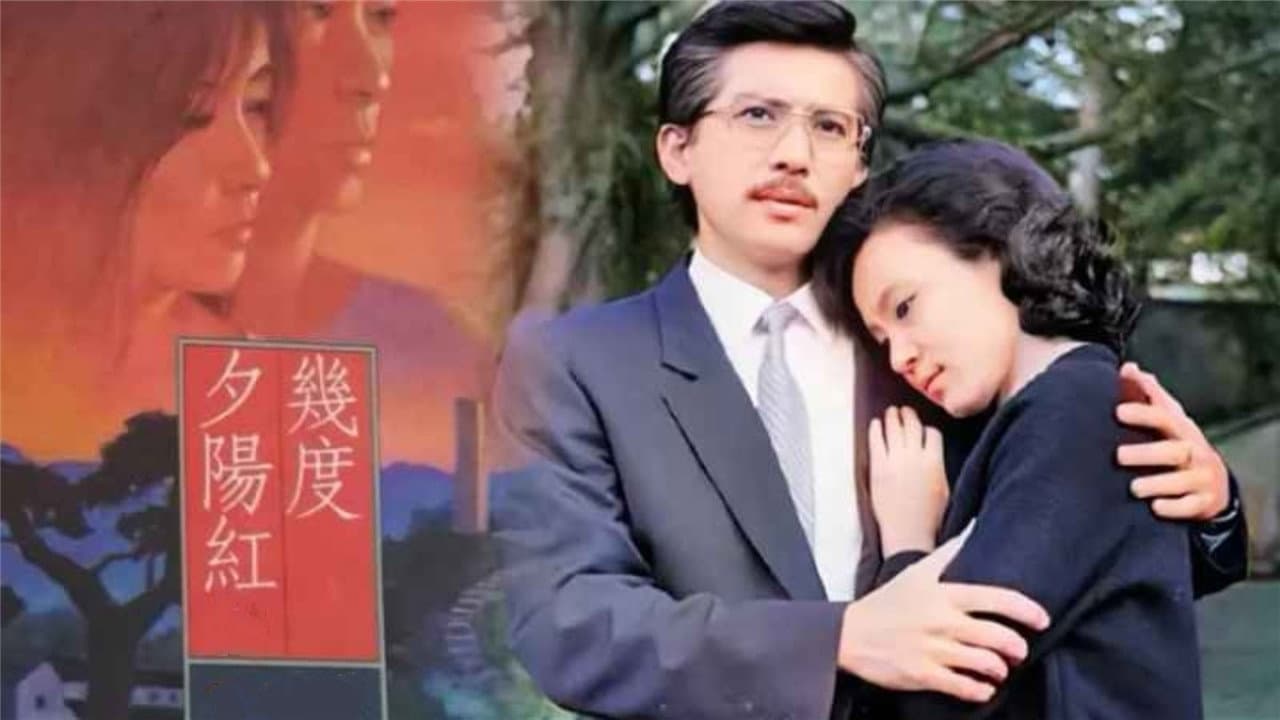 几度夕阳红