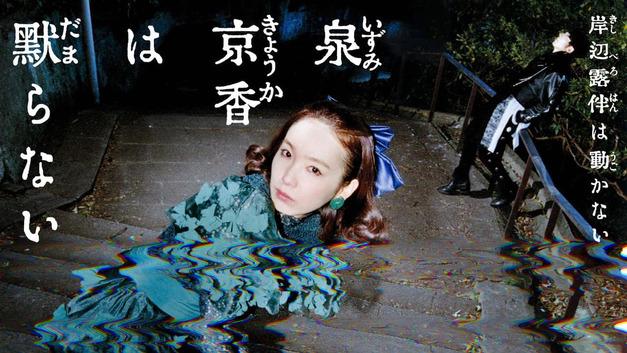 泉京香は黙らない
