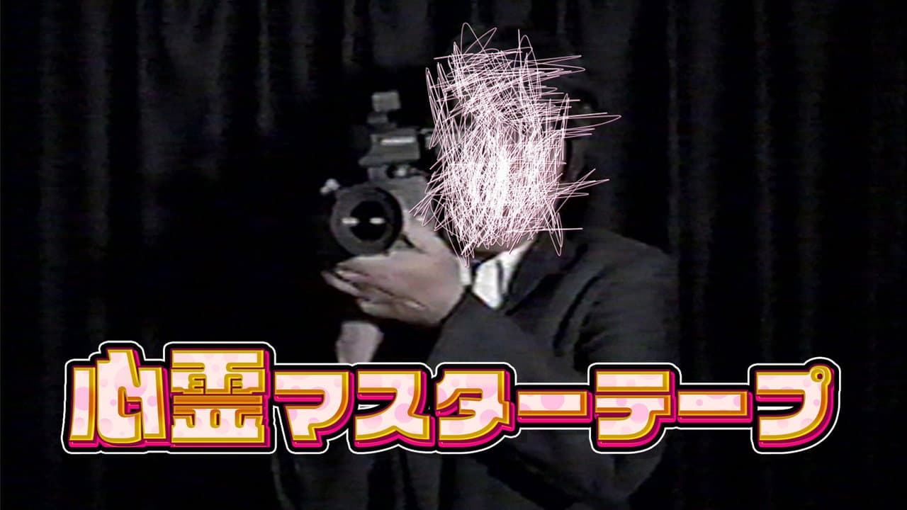 心霊マスターテープ