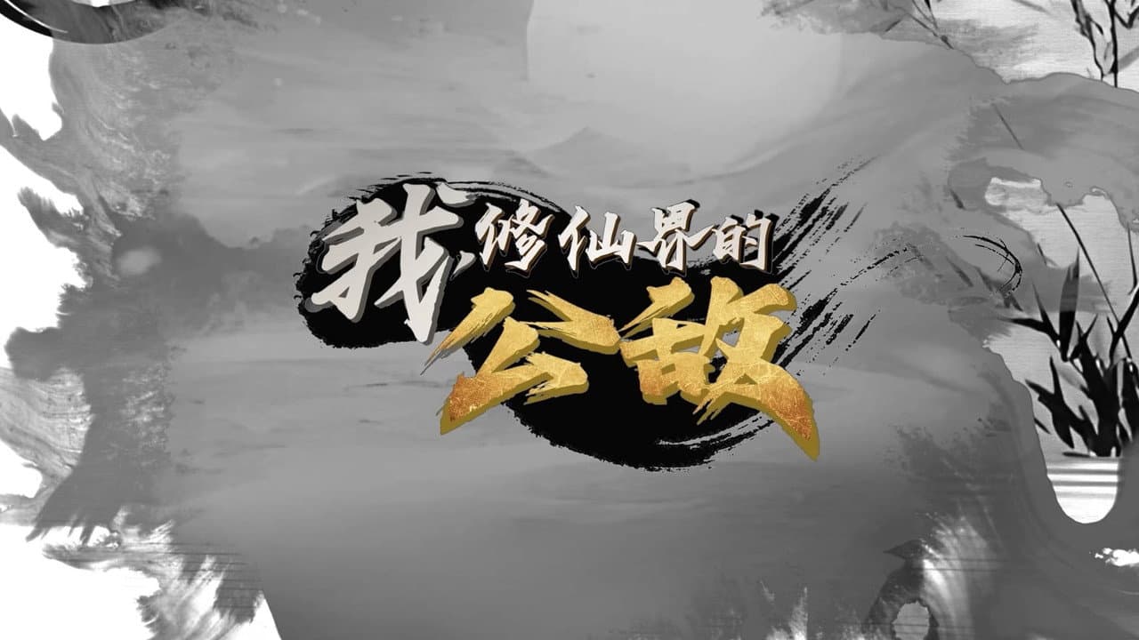 我，修仙界的公敌