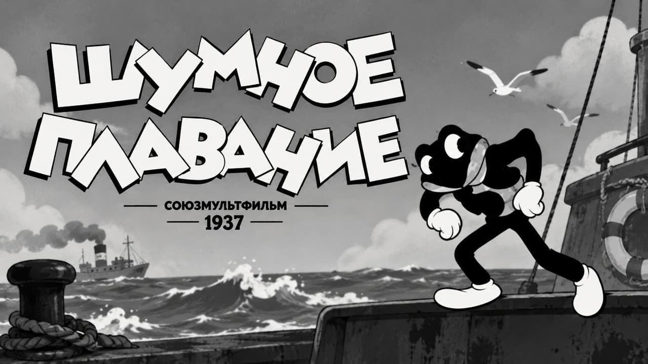 Шумное плавание