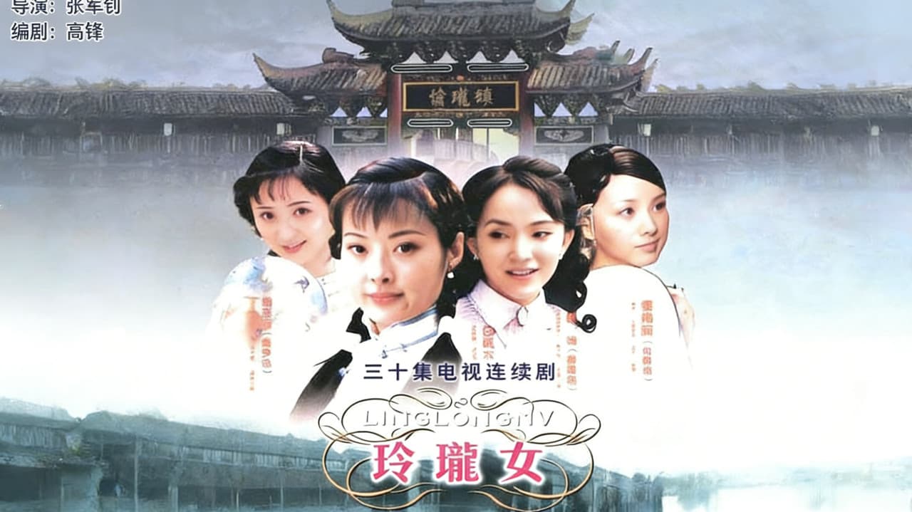 玲珑女