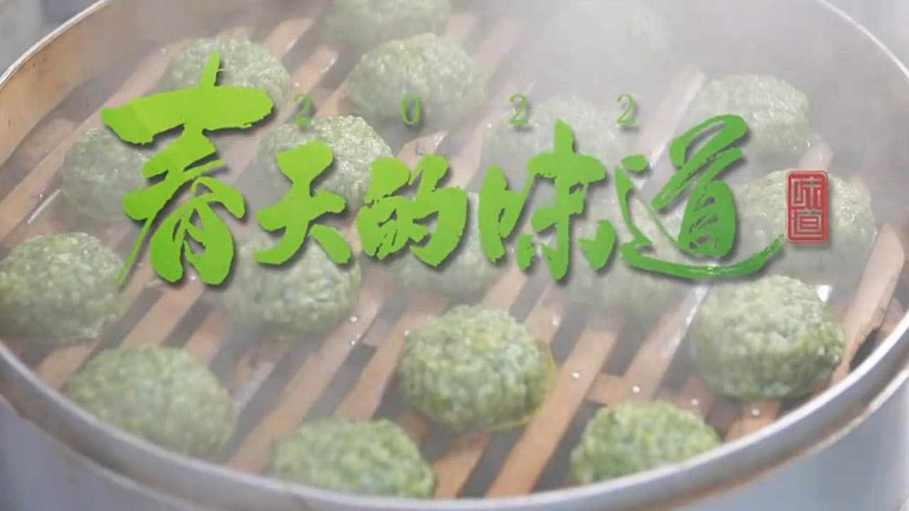 味·道