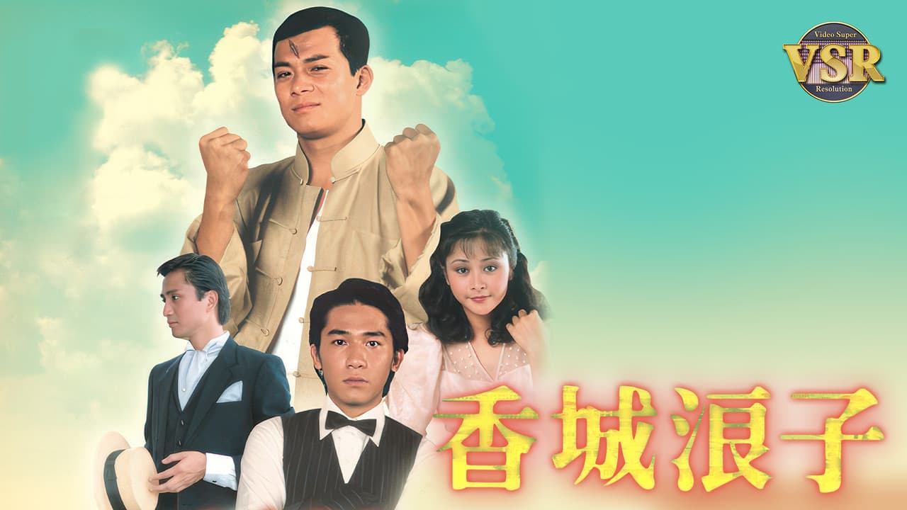 香城浪子 (數碼修復版)
