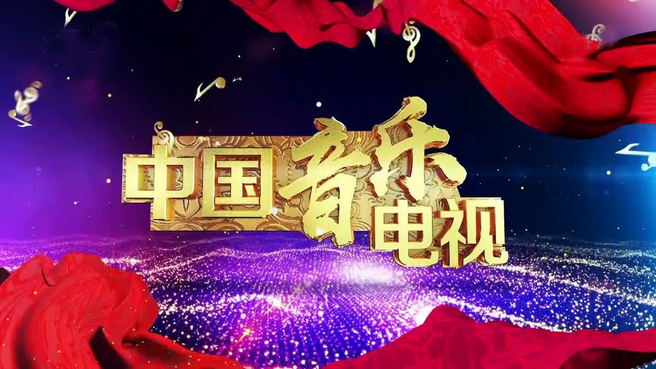 中国音乐电视