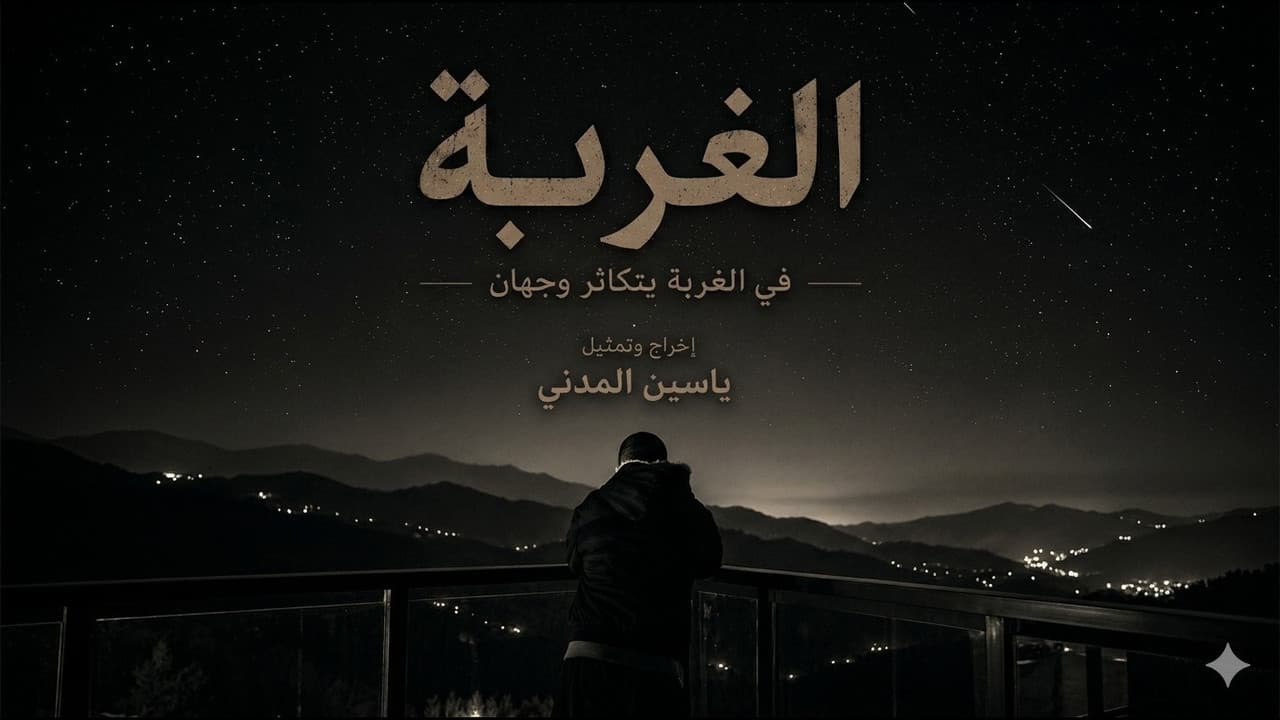 Al Ghurbah