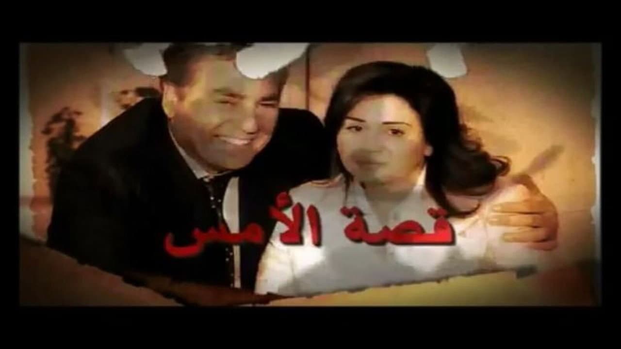 Qesat Al Ams