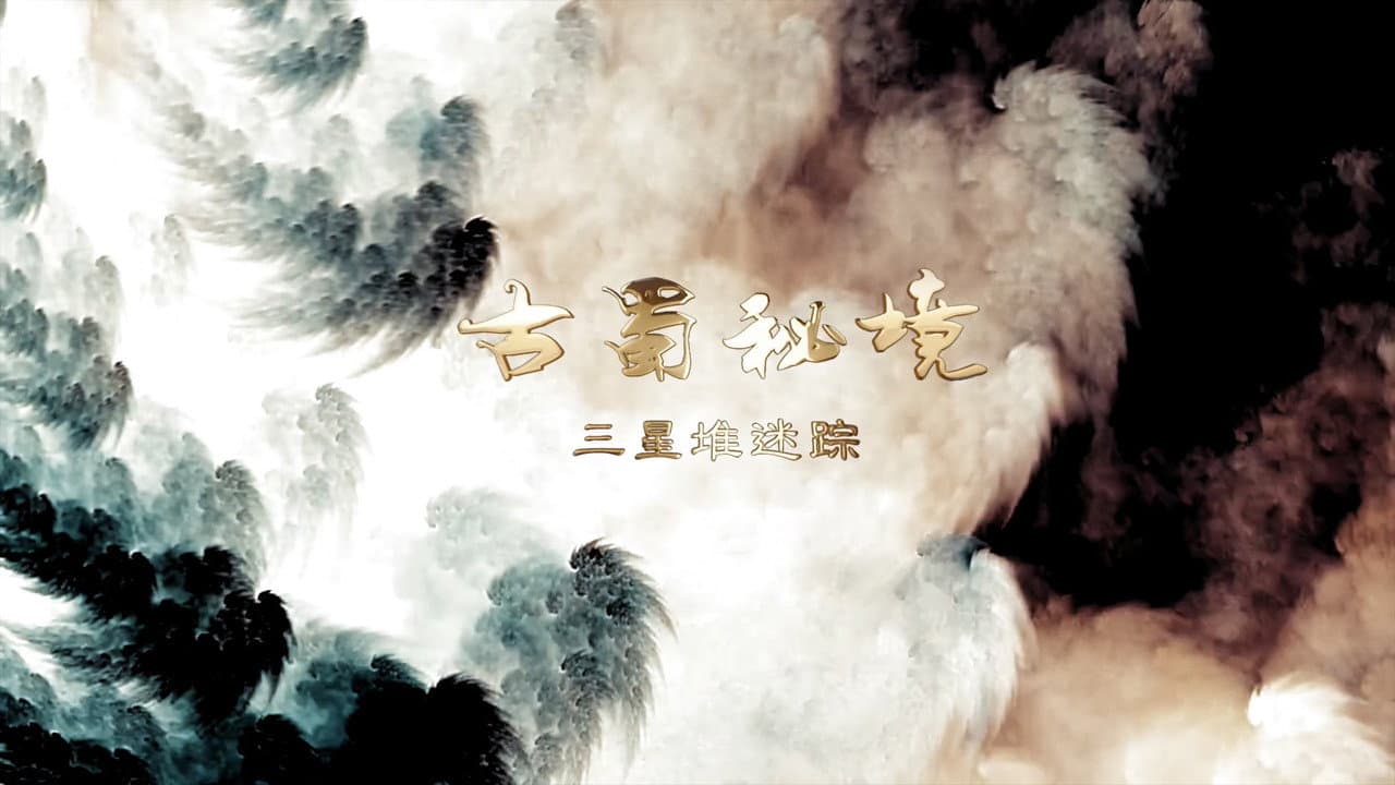 古蜀秘境：三星堆迷踪