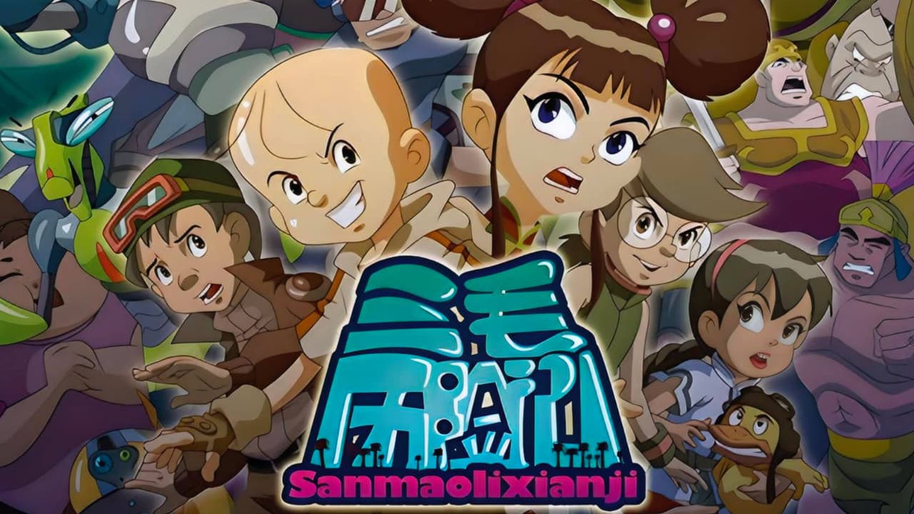 三毛历险记