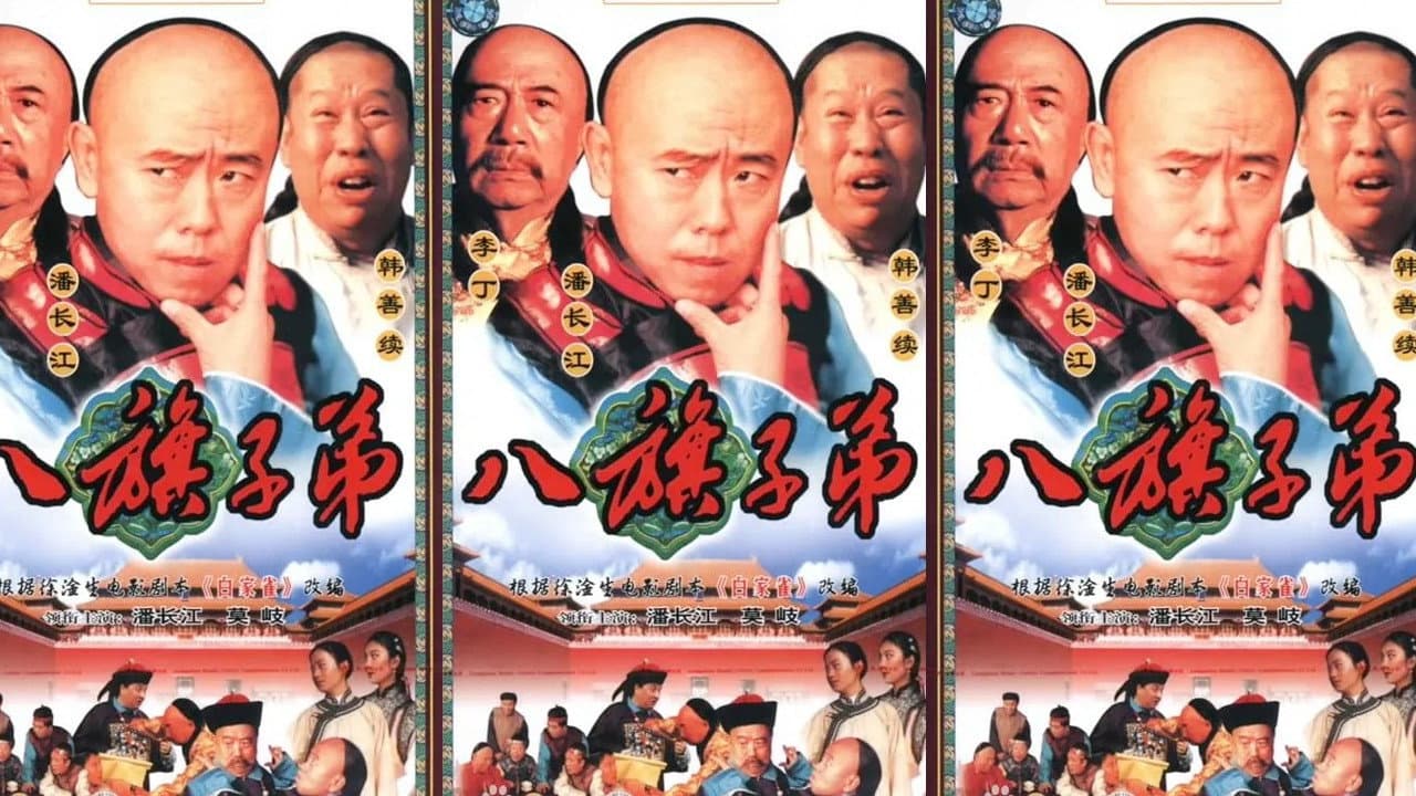 八旗子弟