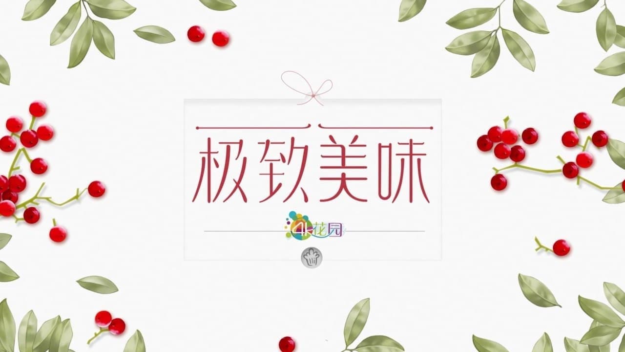 极致美味
