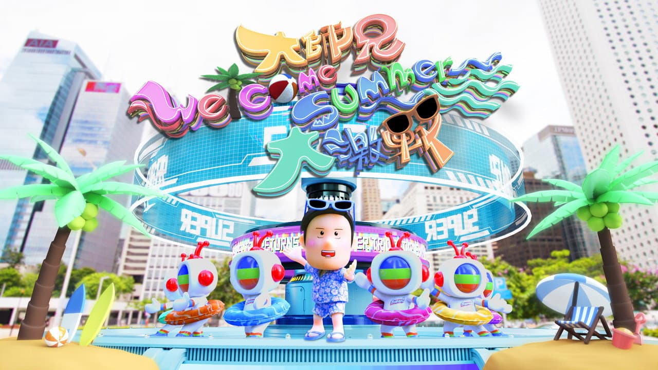 大師兄Welcome Summer大激戰