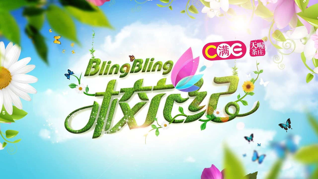 BlingBling校花纪