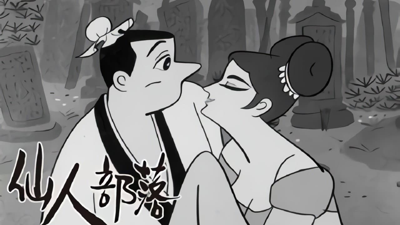 仙人部落