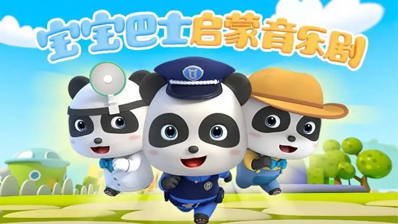 宝宝巴士启蒙音乐剧