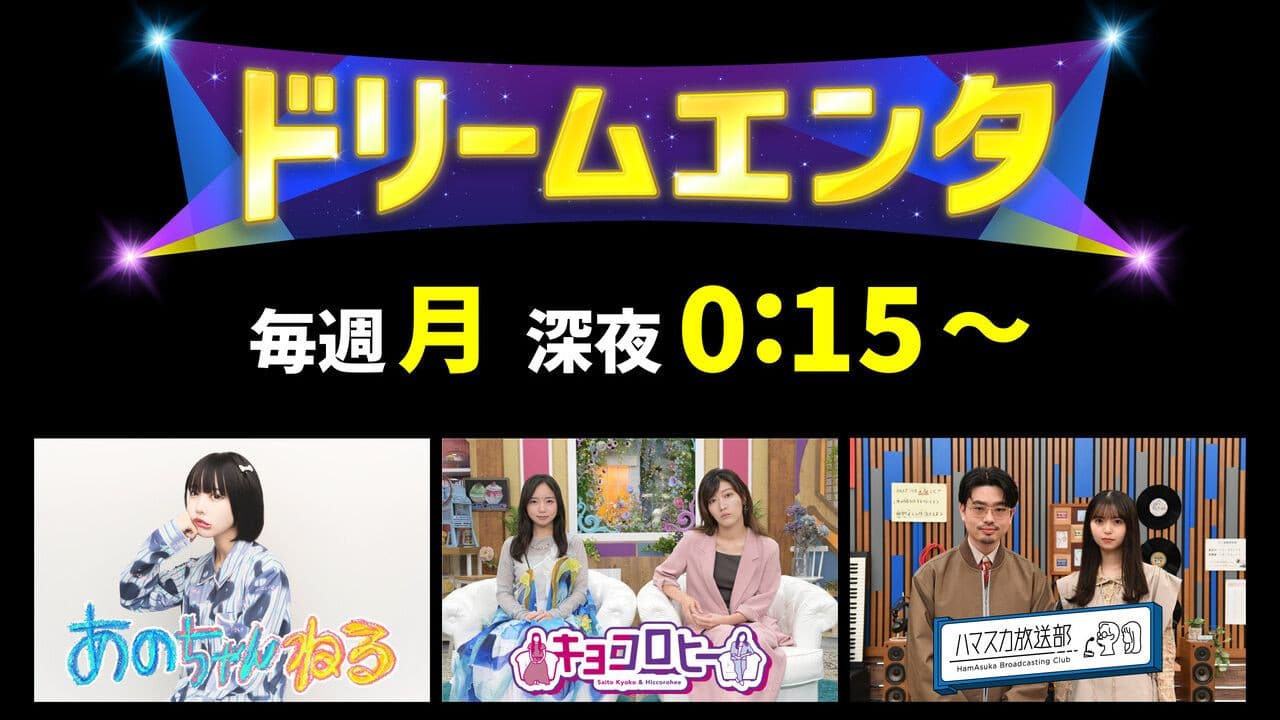 START UP！ドリームエンタ