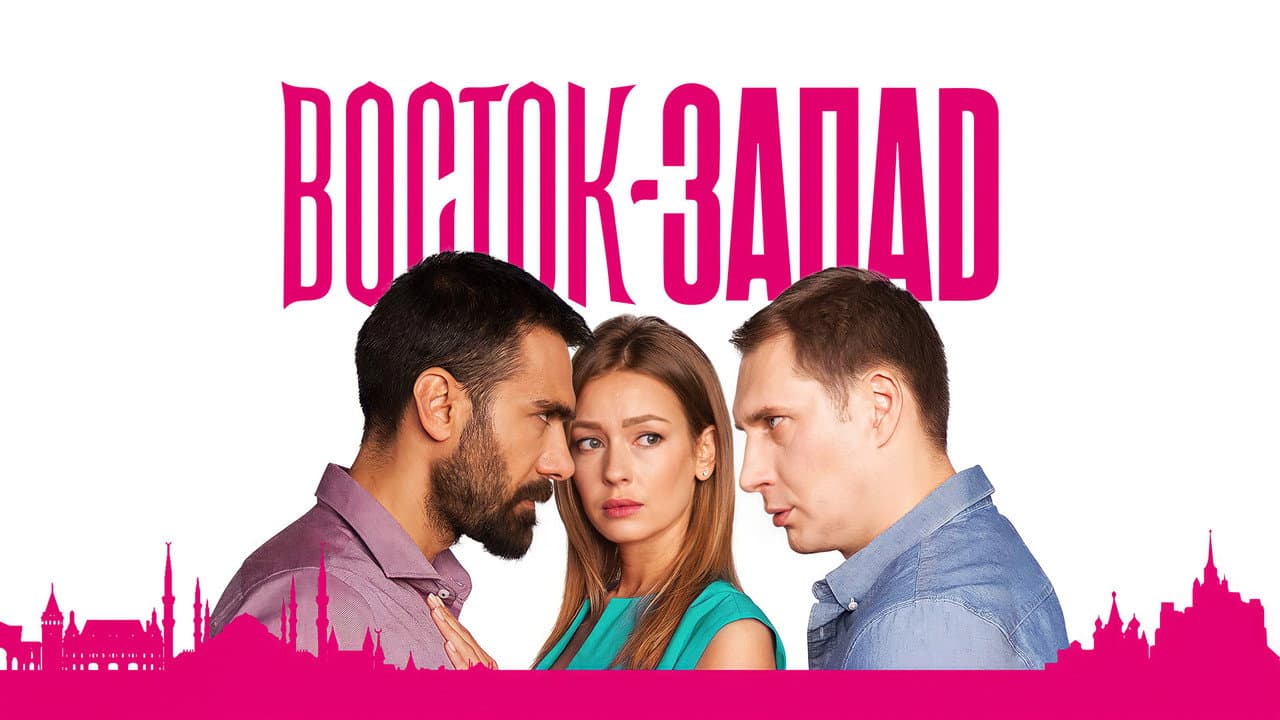 восток-запад