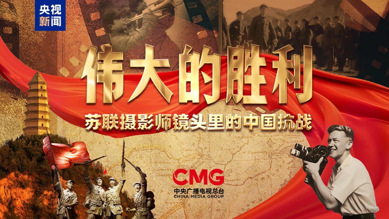 伟大的胜利——苏联摄影师镜头里的中国抗战