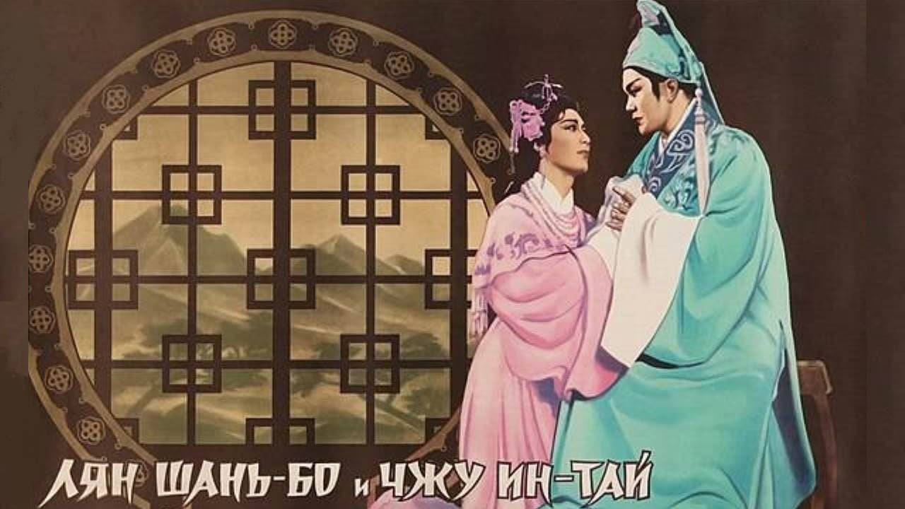 The Butterfly Lovers